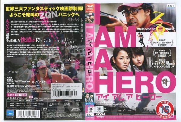 Amazon.co.jp: e3692 □ケース無 R中古DVD「アイ アム ア ヒーロー